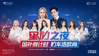 年终钜惠回馈，欧尚汽车星动之夜“税”末狂欢购圆满落幕