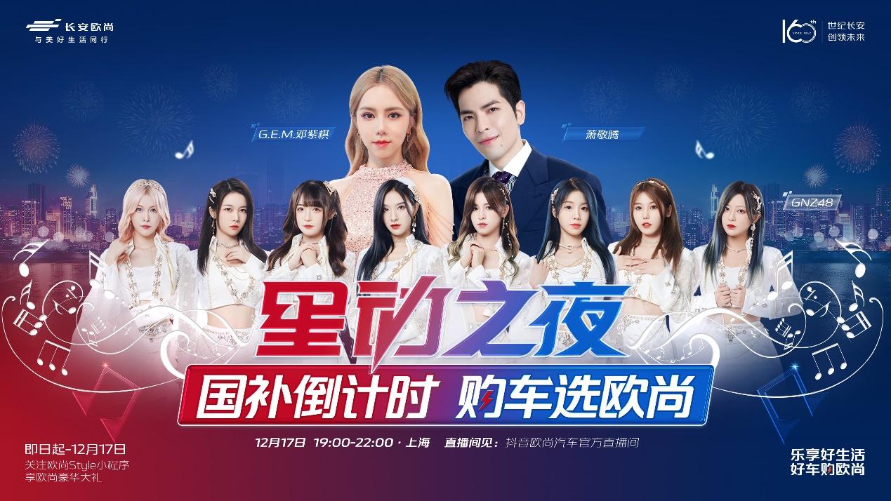 年终钜惠回馈,欧尚汽车星动之夜“税”末狂欢购圆满落幕