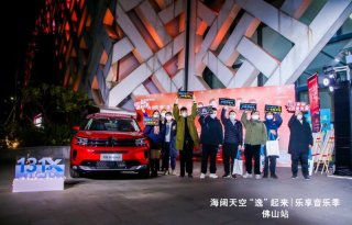 海阔天空“逸”起来 东风雪铁龙牵手天空乐队自由开唱
