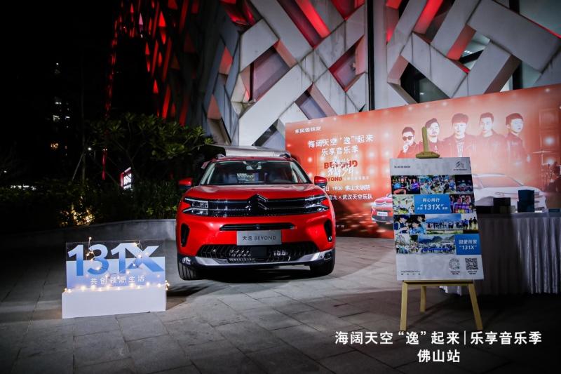 海阔天空“逸”起来 东风雪铁龙牵手天空乐队自由开唱