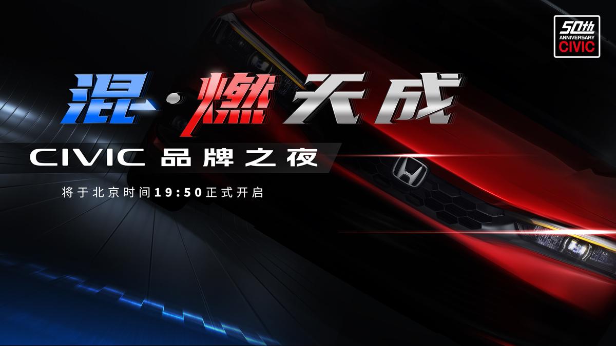 混·燃天成 CIVIC品牌之夜