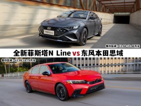 全新菲斯塔N Line正面比拼本田思域，究竟谁是更懂年轻人的性能家轿？