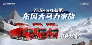 昆仑之巅大马力家族重装上市 东风商用车吹响高效运营的号角