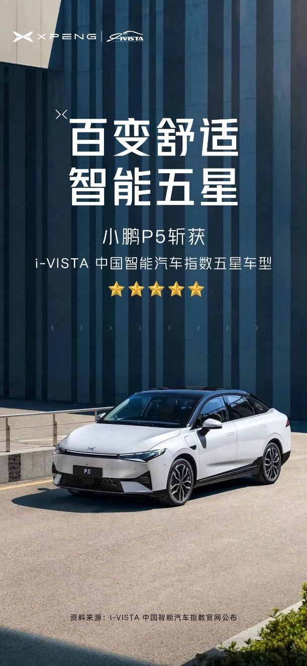 小鹏P5 获i-VISTA中国智能汽车指数五星车型 自研实力打造智能家轿新高度