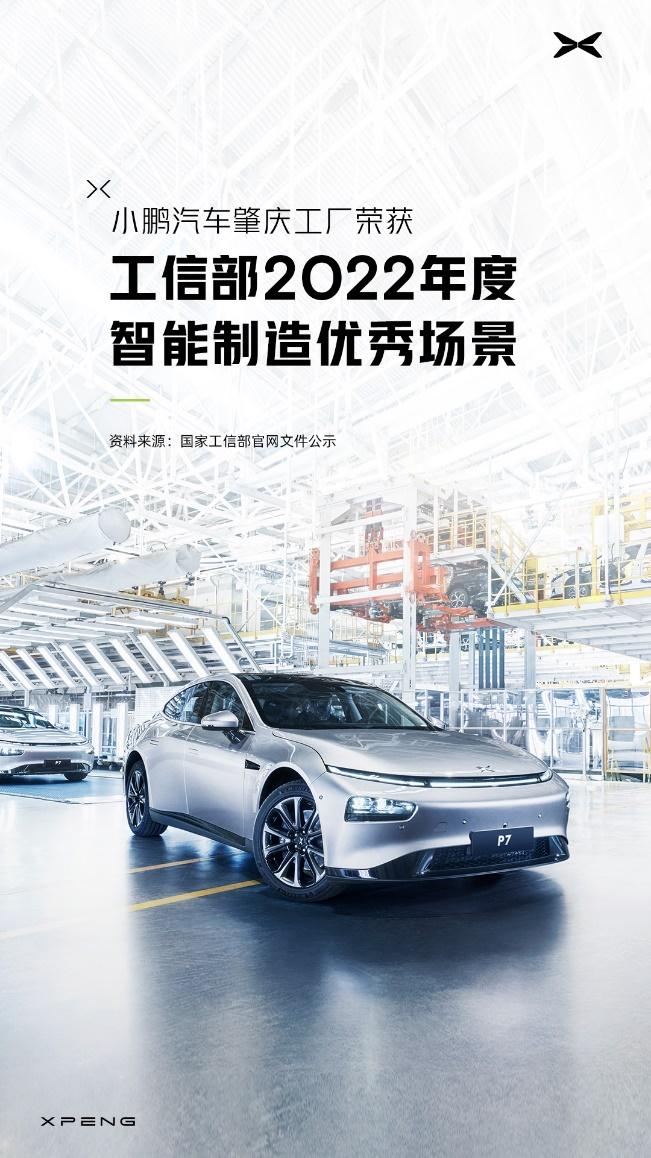 国家级殊荣 小鹏汽车上榜工信部2022年智能制造优秀场景名单
