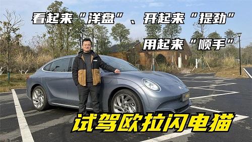  四川方言：试驾欧拉闪电猫，看起来“洋盘”、开起来“提劲” 