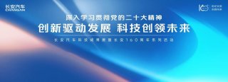 回溯璀璨百年，聚焦智慧未来，长安160周年科技成果展盛大举行