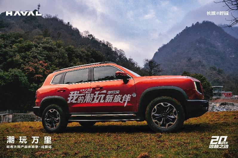“潮玩万里哈弗大狗产品体验季”成都站,共探川西秘境