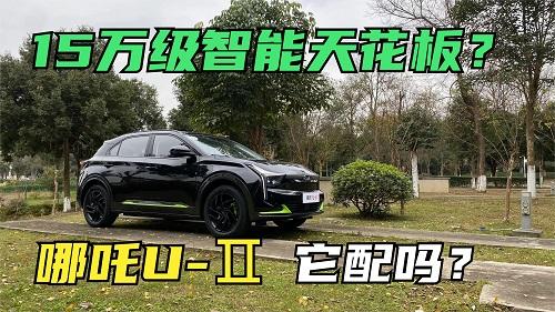  四川方言：哪吒U-Ⅱ号称15万级智能天花板，它配吗？ 
