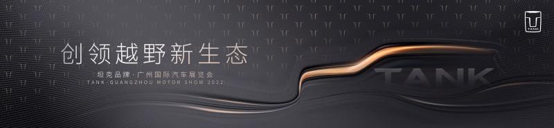 坦克广州车展阵容公布 坦克500 PHEV长续航版首秀在即