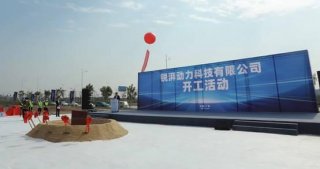 锐湃动力科技有限公司正式动工,埃安进一步打造自主可控产业链