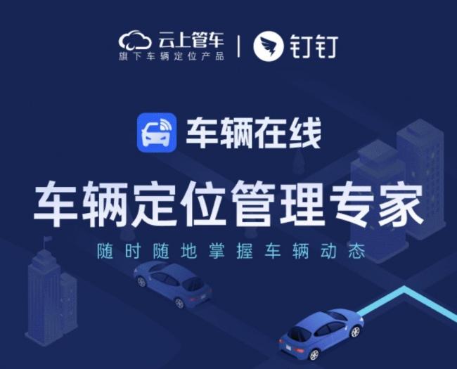 钉钉车辆定位专家——“车辆在线”重磅推出!