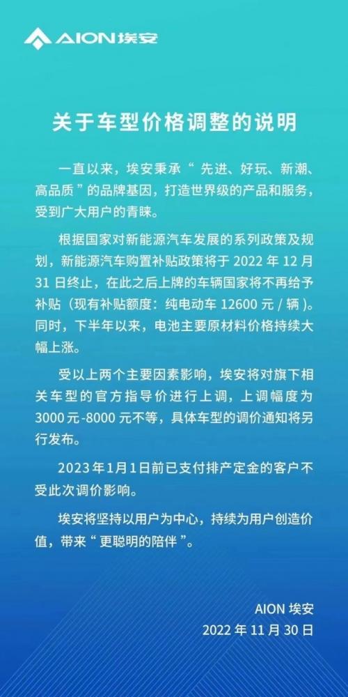 新能源车国补退出进入倒计时,埃安宣布车型价格上调3000-8000元