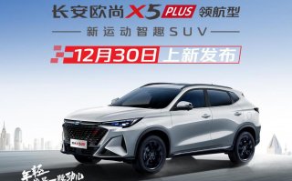 零百7.51秒，四轮独悬，10.49万元即可拥有欧尚X5 PLUS领航型