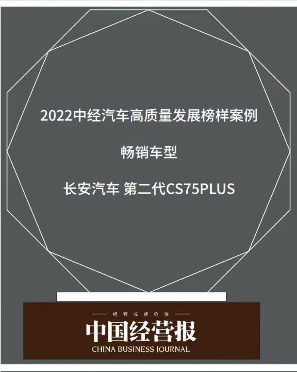 透视长安CS75的2022年：中国汽车企业用产品力驱动品牌向上