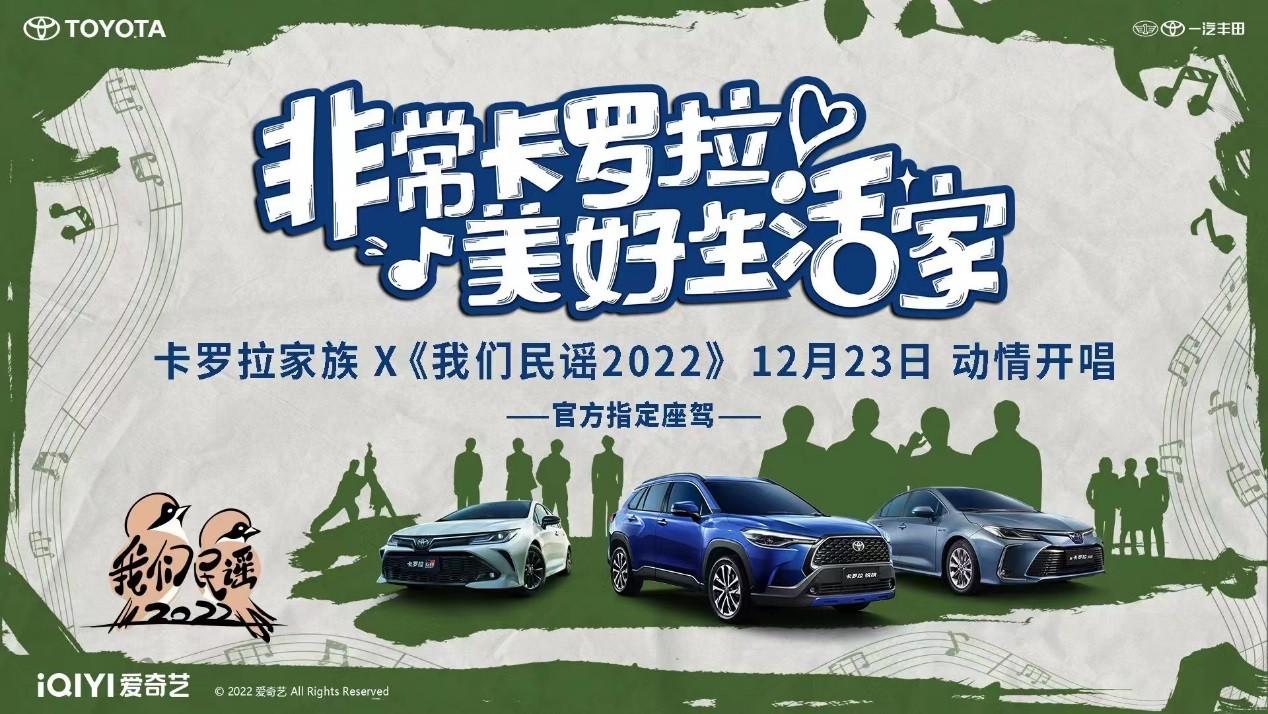 卡罗拉家族×爱奇艺×民谣音乐人一起携手定义:幸福生活