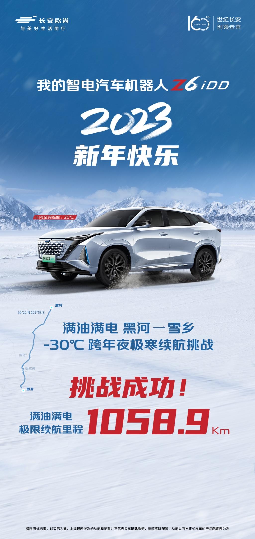 这把玩得真大!满油满电欧尚Z6 iDD续航1058.9公里赴东北雪乡跨年
