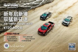 全新一代福特F-150猛禽正式开启新一轮定购
