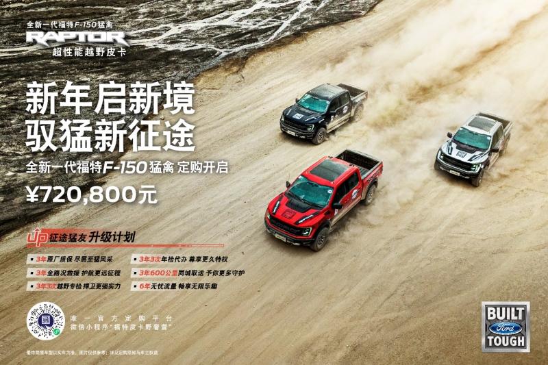 全新一代福特F-150猛禽正式开启新一轮定购