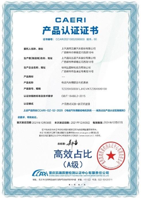 翘楚电机,高效认证!五菱混动荣获驱动电机系统高效占比(A级)证书