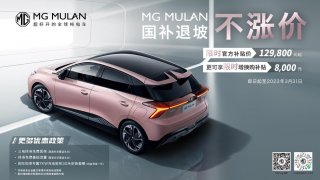 海外卖爆，国内不涨价！MG MULAN感恩回馈国内消费者