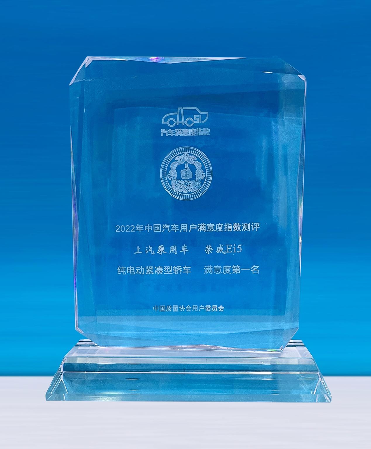 2022年CACSI成绩公布荣威Ei5荣膺纯电动紧凑型轿车用户满意度第一