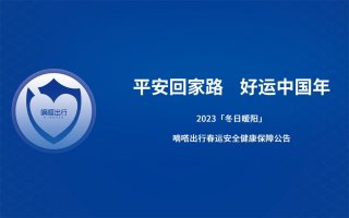 全力护航2023年春运 嘀嗒出行启动「冬日暖阳」行动