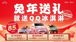新春购QQ冰淇淋限时享至8000万元礼包 开启年快乐之旅