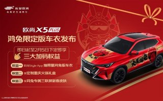 辞虎迎兔，开一台欧尚X5 PLUS鸿兔限定版回家过年，一定会回头率爆棚