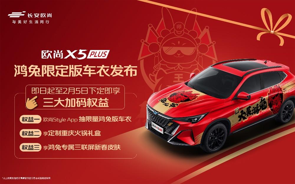 辞虎迎兔,开一台欧尚X5 PLUS鸿兔限定版回家过年,一定会回头率爆棚