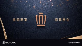 2023一汽丰田“家宴家音·皇冠家族感恩盛典”佛山站圆满落幕