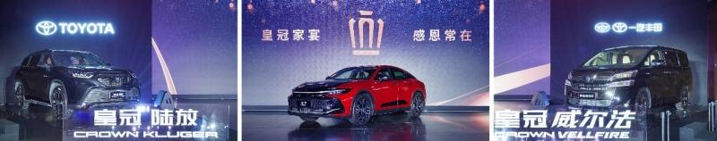 2023一汽丰田“家宴家音·皇冠家族感恩盛典”佛山站圆满落幕