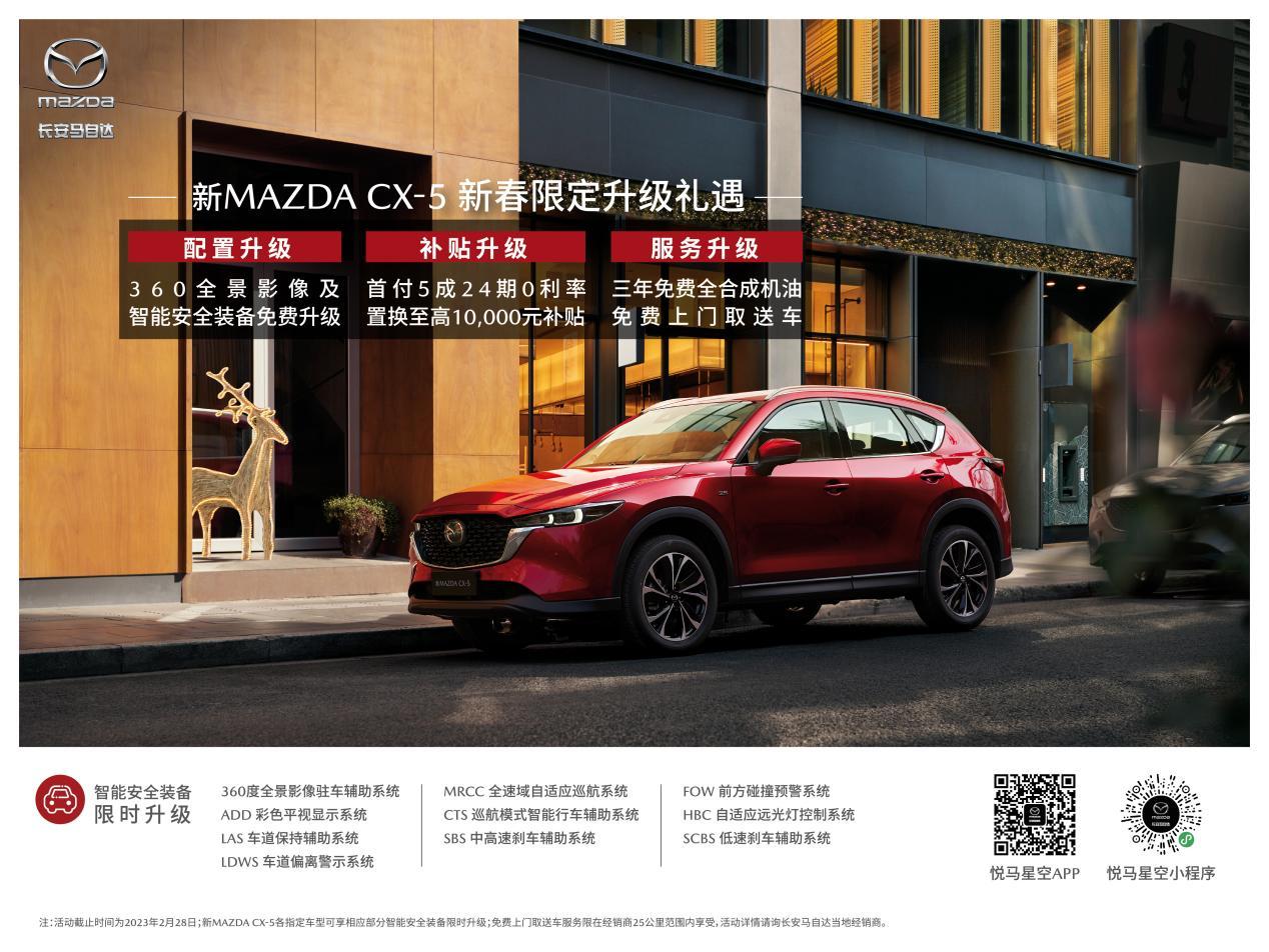 长安马自达新MAZDA CX-5新春限定礼遇火热进行中