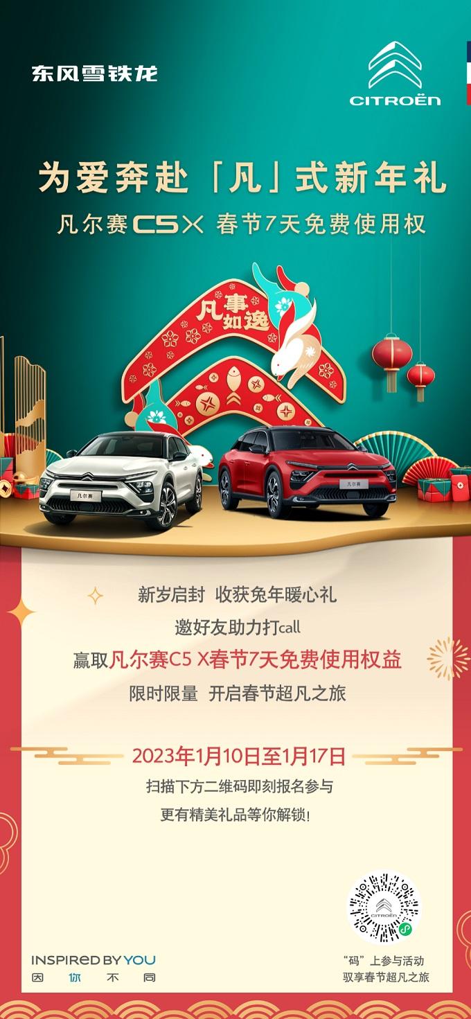 实力宠粉 春节畅游|凡尔赛C5 X推出凡式新年礼,可享7天免费用车!