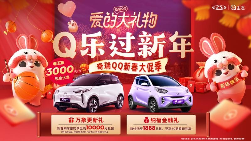 限时享至高享万元礼包!奇瑞新能源 X徐福记正式官宣 这波操作666