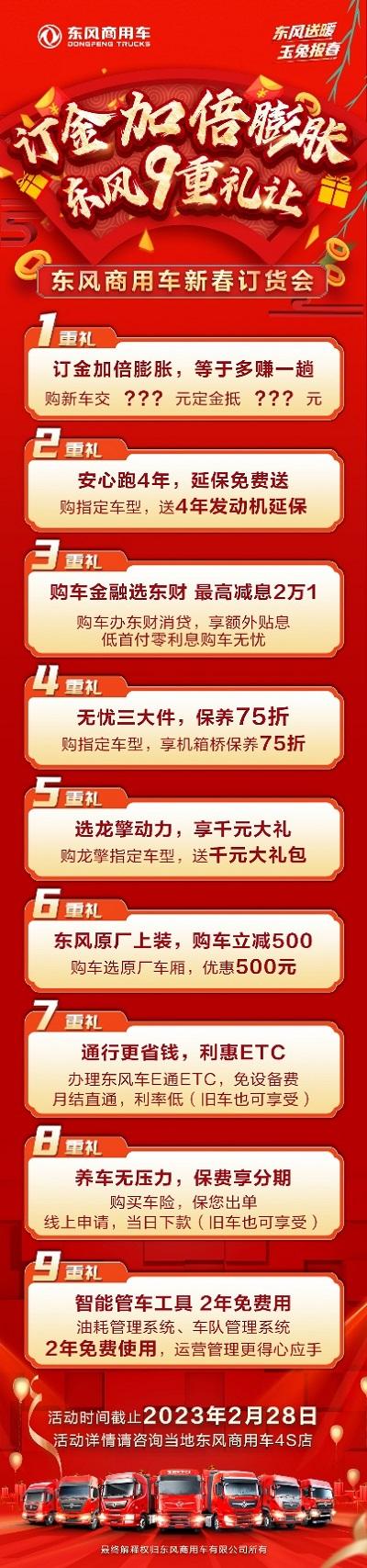 九重礼让享不停 2023东风商用车新春订货会重磅来袭！