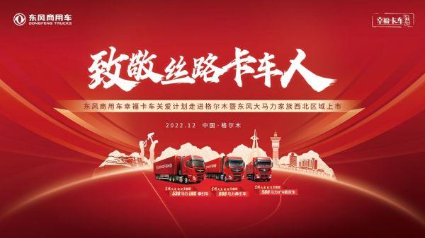 大马力家族昆仑首秀 东风商用车幸福卡车专注提升职业技能
