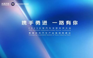 坚定奋斗目标 绘就发展蓝图 2023长安汽车全球伙伴大会启幕