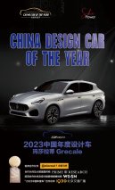 玛莎拉蒂全新Grecale荣膺“中国年度设计车”大奖
