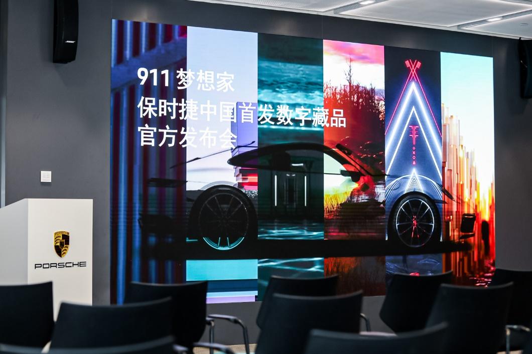 保时捷中国发布首款系列数字藏品:“911-梦想家”