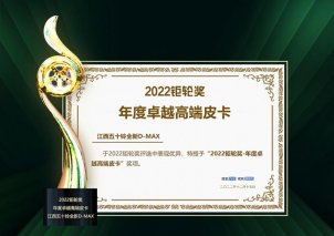 引领高端—江西五十铃全新D-MAX荣获“2022钜轮奖年度卓越高端皮卡”大奖
