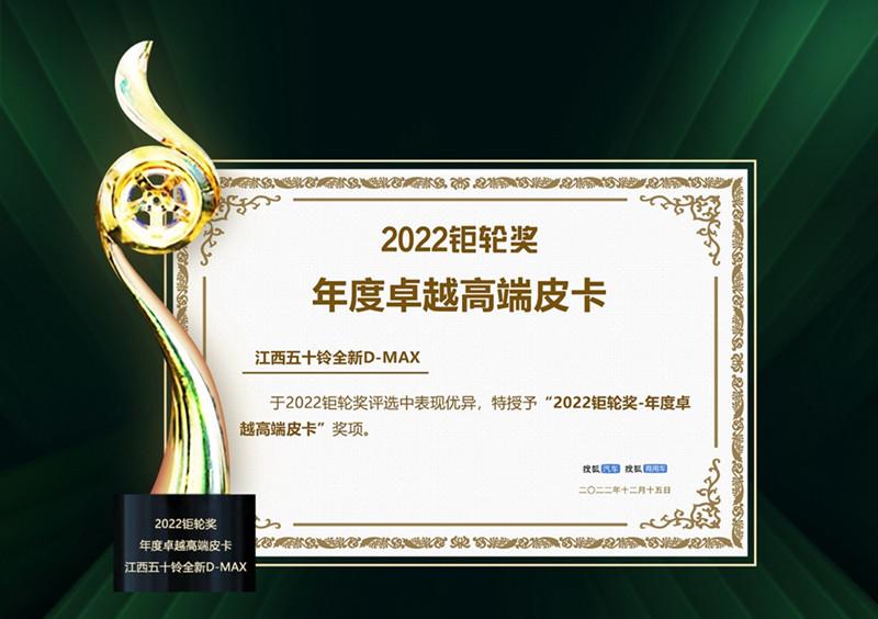 引领高端—江西五十铃全新D-MAX荣获“2022钜轮奖年度卓越高端皮卡”大奖
