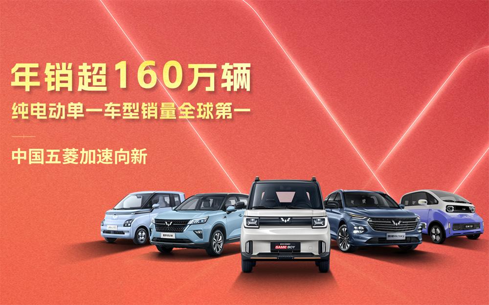 年销超160万辆,纯电动单一车型销量全球第一,中国五菱加速向新