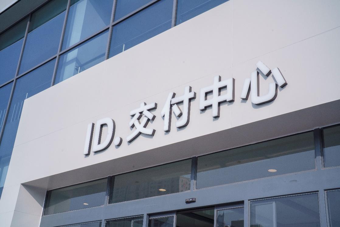 上汽大众新能源城市展厅ID. Store开业突破200家