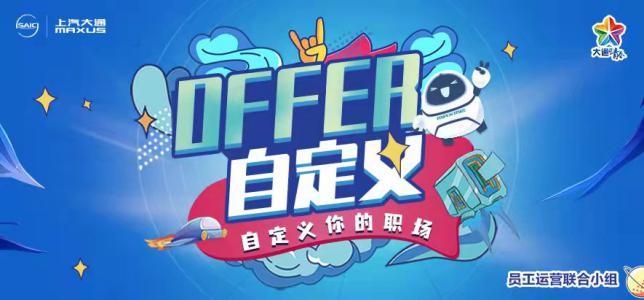 三度蝉联！上汽大通再获“中国杰出雇主”认证