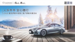 LEXUS雷克萨斯复工复产顾客关爱活动全面开启
