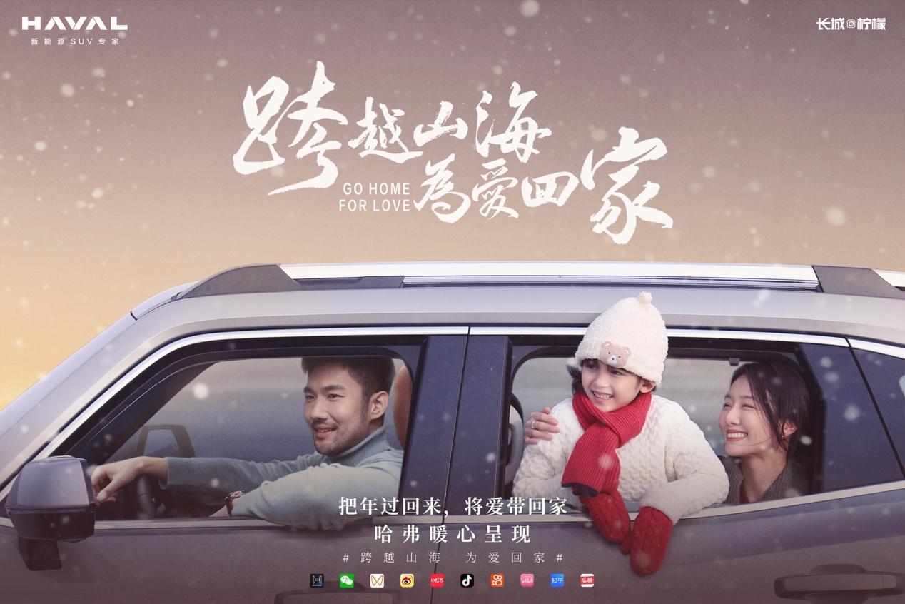 《跨越山海为爱回家》,哈弗新年贺岁微电影温馨上映