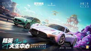 玛莎拉蒂携三款明星产品重磅登陆《和平精英》