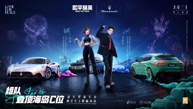 玛莎拉蒂携三款明星产品重磅登陆《和平精英》