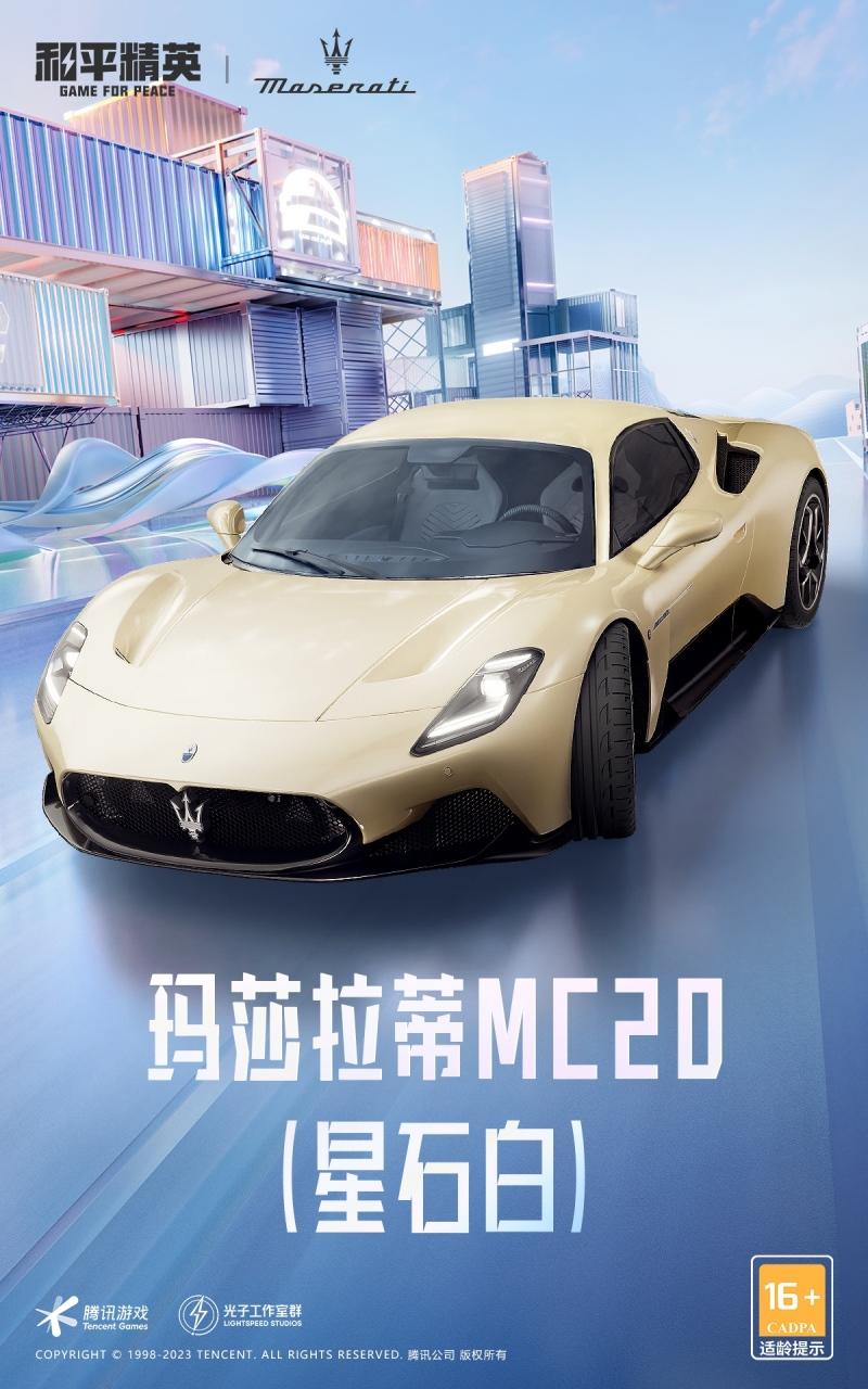玛莎拉蒂携三款明星产品重磅登陆《和平精英》